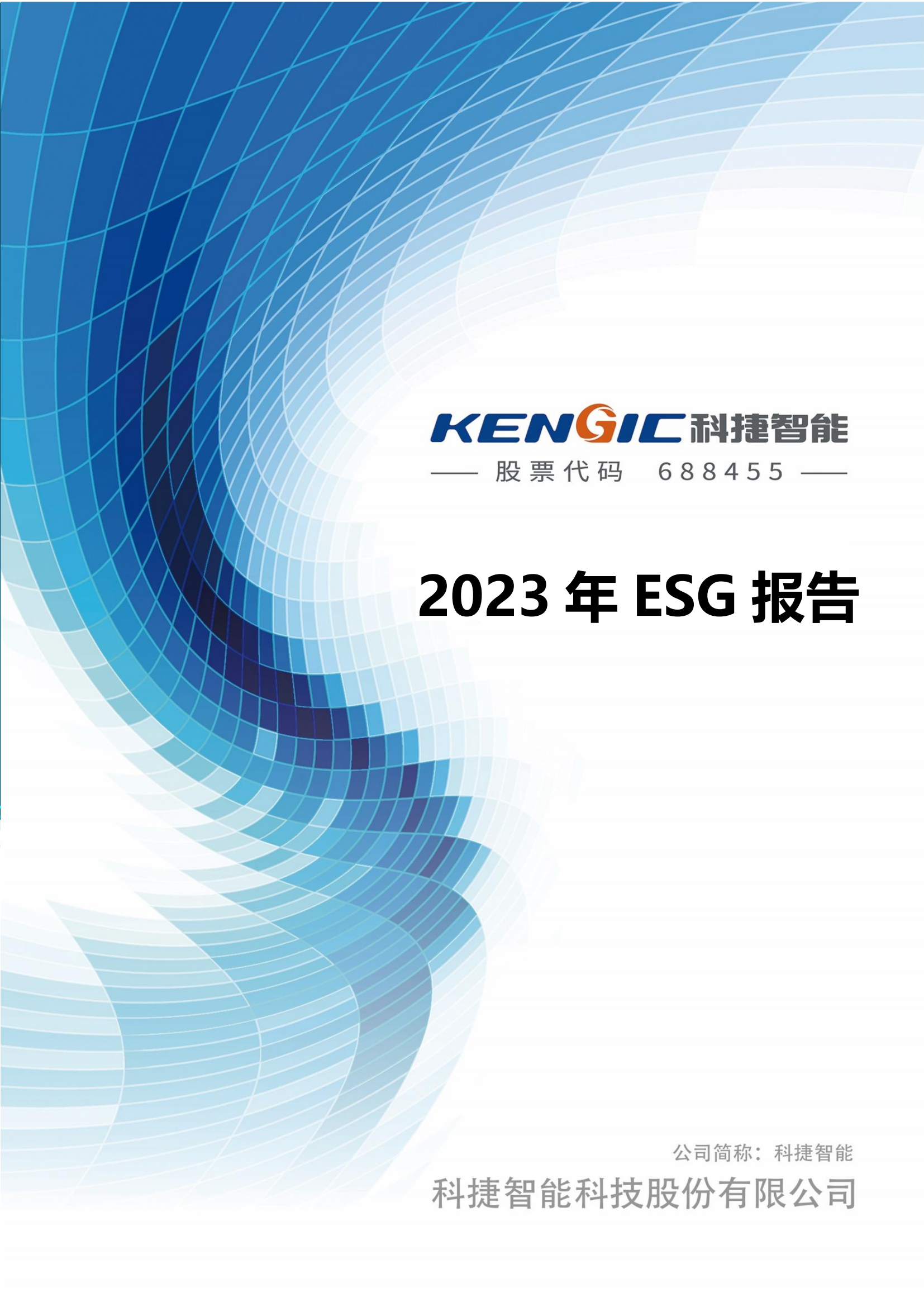 大众彩票智能科技股份有限公司2023年ESG报告_00
