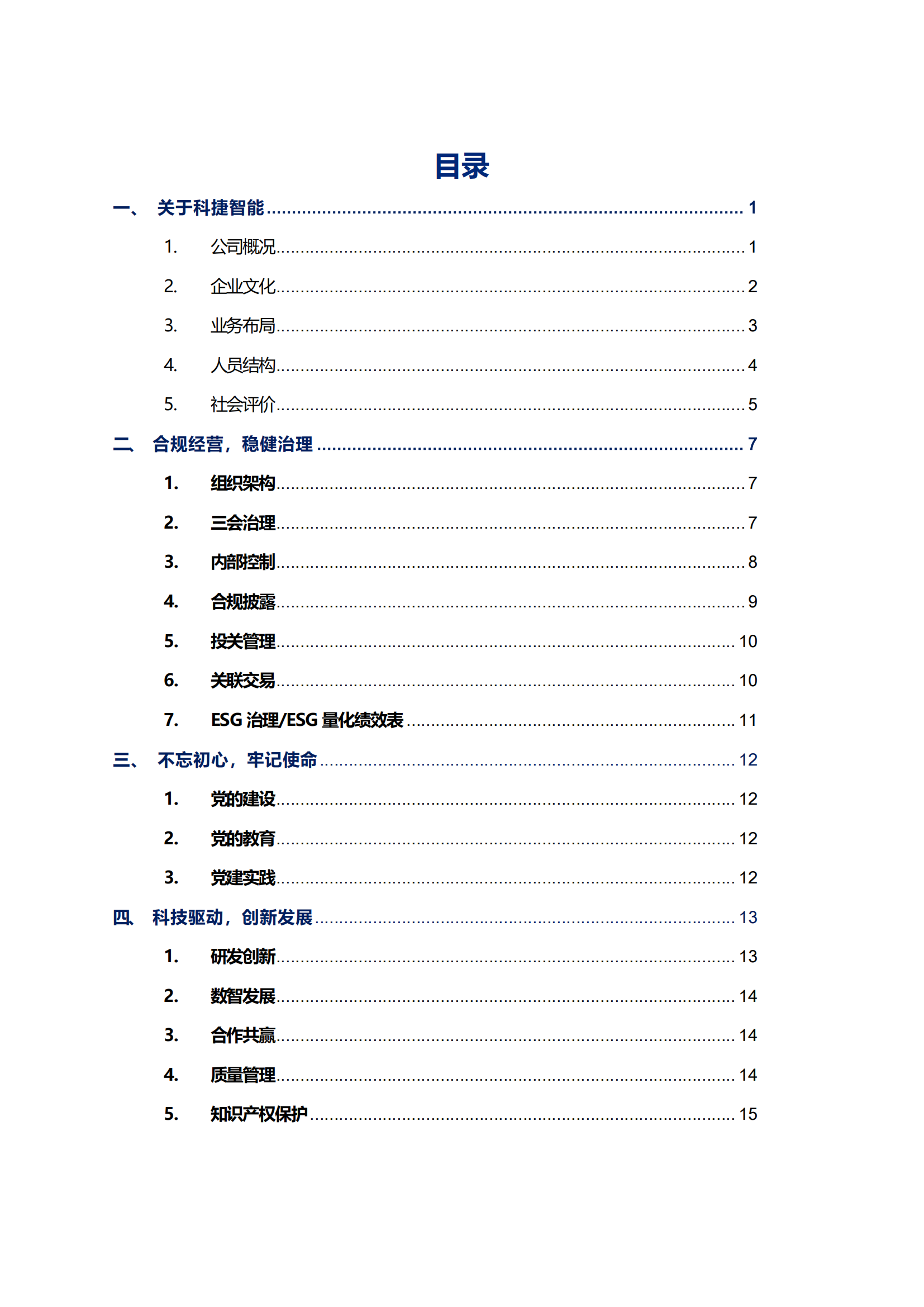 大众彩票智能科技股份有限公司2023年ESG报告_02